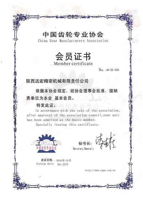 齒輪協會會員證書